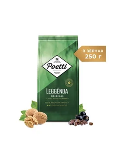 Кофе в зернах Leggenda Original 250 грамм