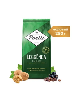 Кофе молотый Leggenda Original 250 грамм