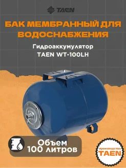 Гидроаккумулятор 100 л WT-100LH