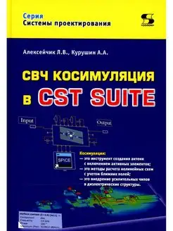 СВЧ косимуляция в CST SUITE