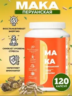 Мака перуанская в капсулах 120 шт