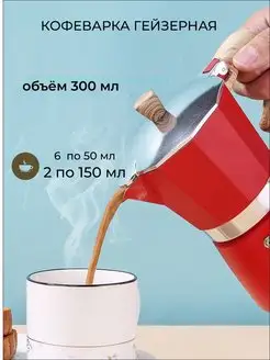 Кофеварка гейзерная на 6 чашек (300 мл)