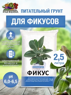 Грунт для фикуса 2,5л