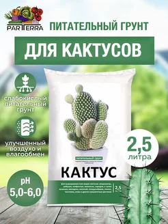 Грунт для кактуса 2,5л