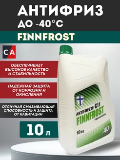 Антифриз "FINNFROST-40" зелёный 10л