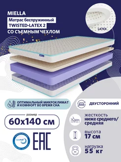 Матрас в кроватку 60x140 Twisted-Latex 2