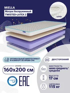 Матрас для кровати ортопедический Twisted-Latex 2 160х200