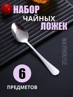 Ложки чайные набор 6 шт