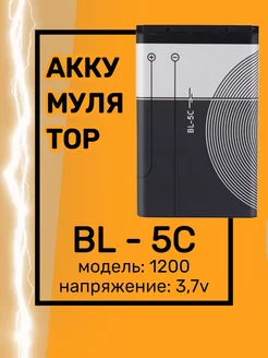 Аккумулятор для телефона BL-5C 1200