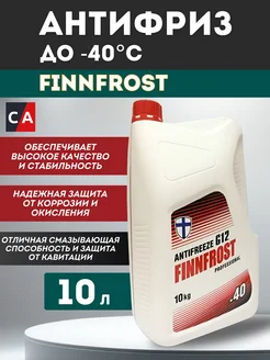 Антифриз "FINNFROST-40" красный 10л