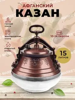 Афганский казан 15л