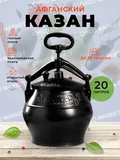 Афганский казан 20л