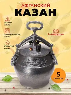 Афганский казан 5л