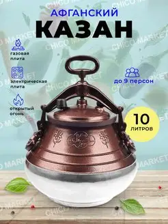 Афганский казан 10л