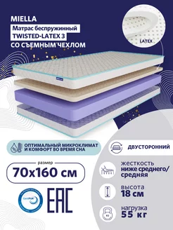 Матрас 70x160 в кроватку ортопедический Twisted-Latex 3