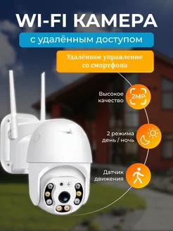 Камера видеонаблюдения уличная Wi-Fi 2MP