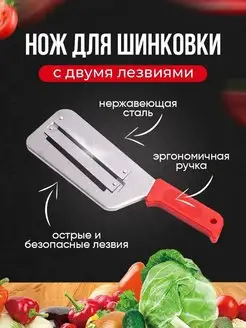 Нож шинковка для капусты Овощерезка