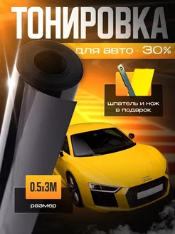 Пленка тонировочная солнцезащитная 30%