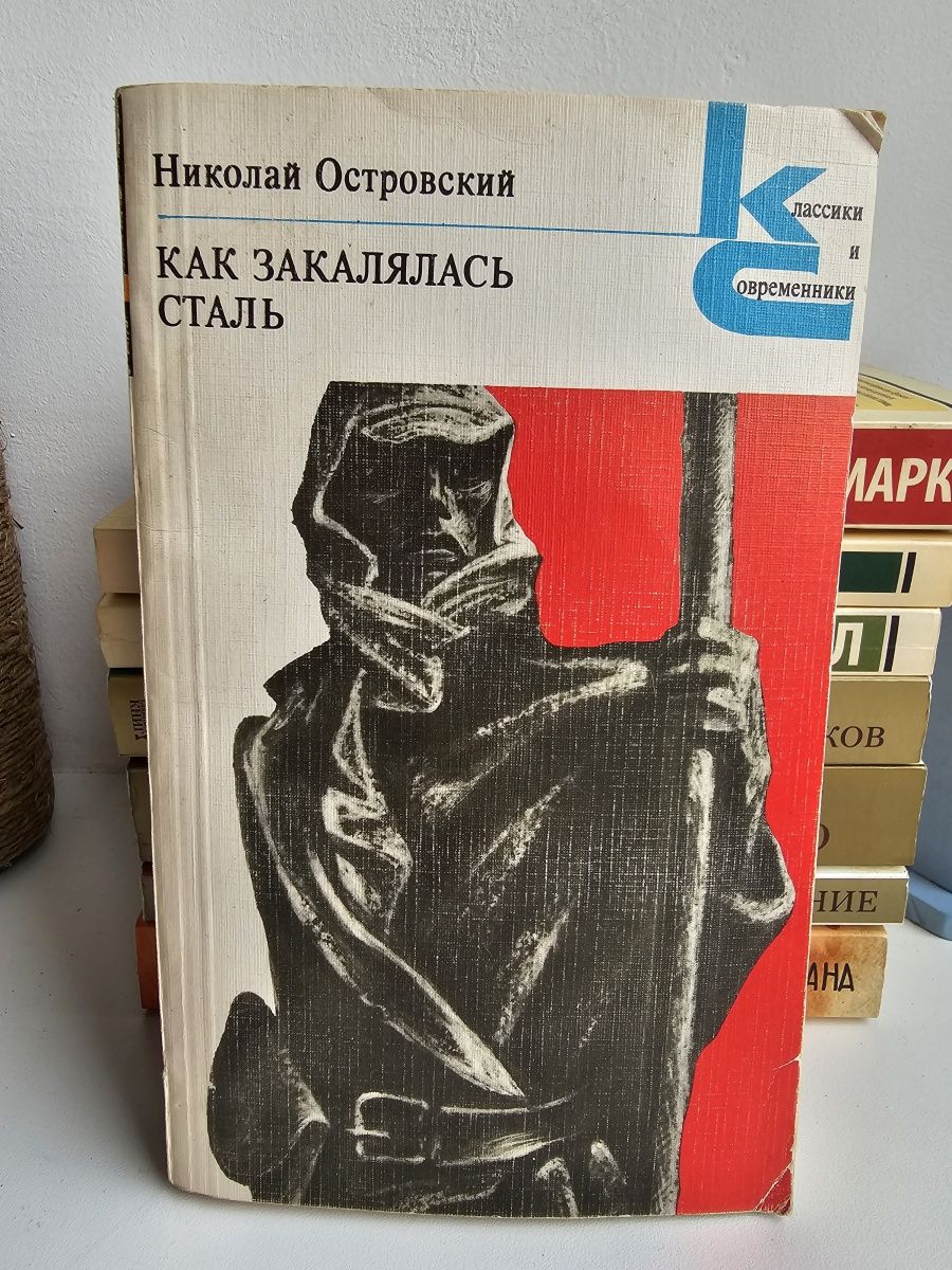 Как закалялась сталь книга