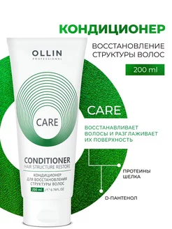 Кондиционер для волос восстанавливающий Ollin Care 200 мл