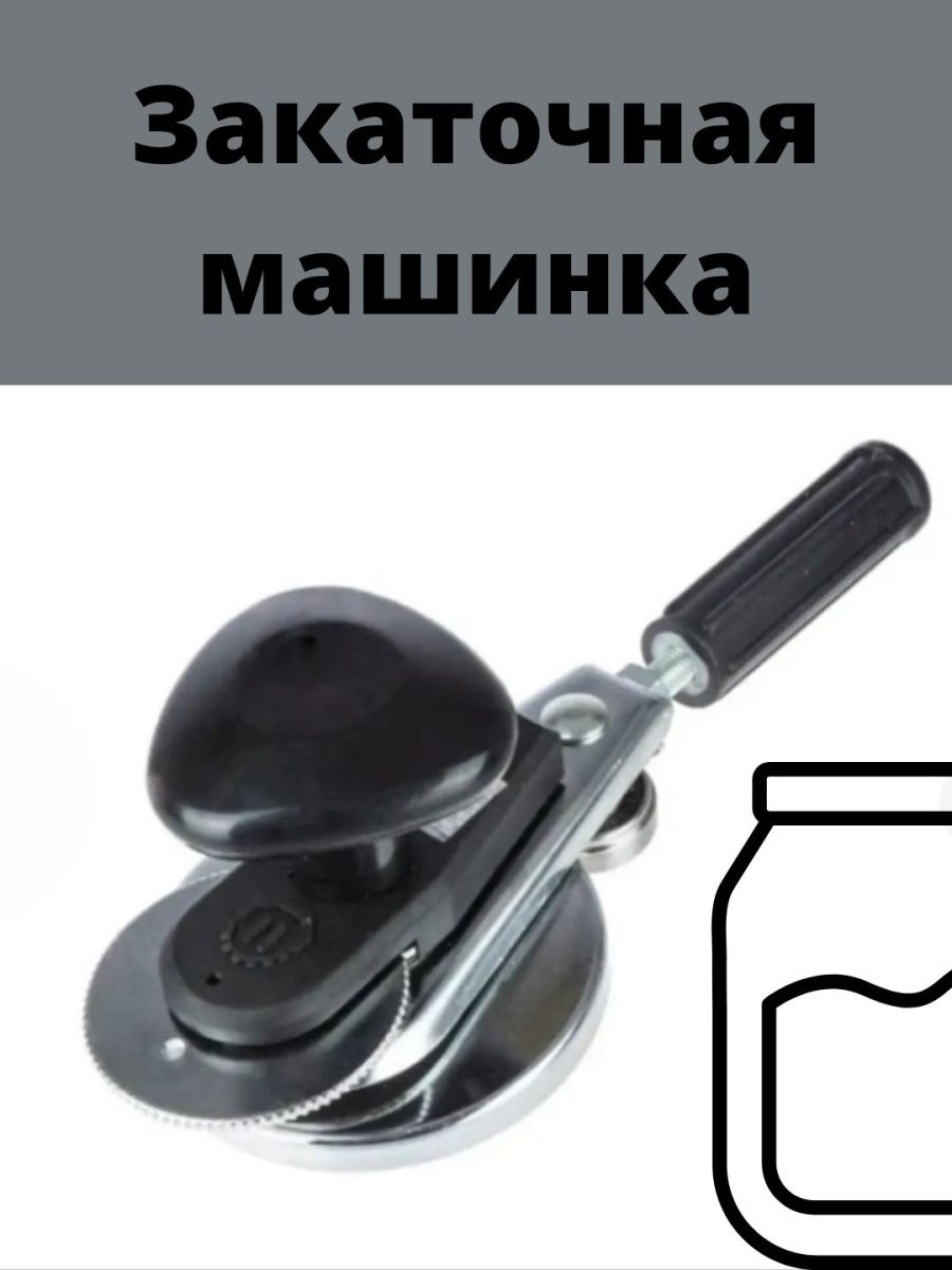 Закаточная машинка автомат