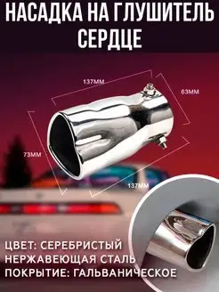 Насадка на глушитель сердце