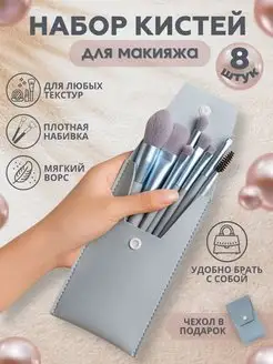 Набор кистей для макияжа, 8 шт