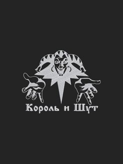 Схемы вышивки король и шут