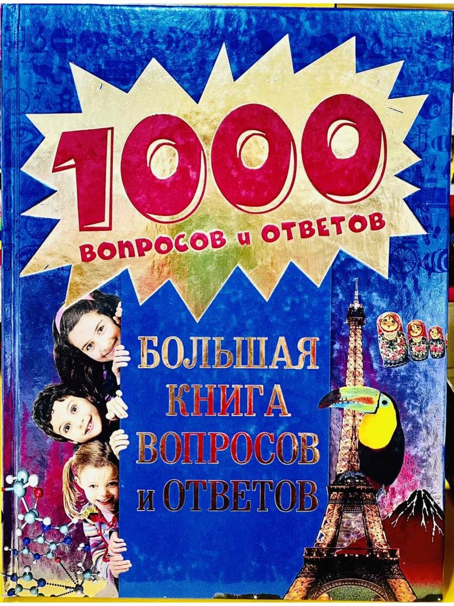 1000 вопросов