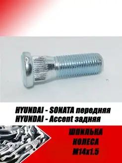 Шпилька колеса Hyundai