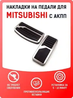 Накладки на педали Mitsubishi Акп