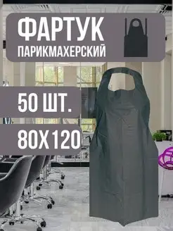 Фартук парикмахерский 80х120см 50шт