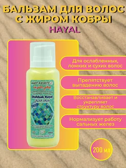 Бальзам с жиром кобры HAYAL