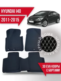 Коврики эва Hyundai i40 (2011-2015) 3d с бортиками