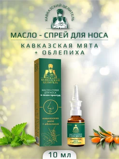 Масло спрей для носа кавказская мята + облепиха