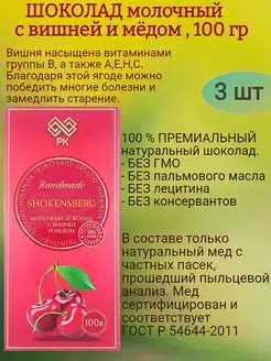 ШОКЕНСБЕРГ МОЛОЧНЫЙ, с вишней и мёдом, 3х100гр