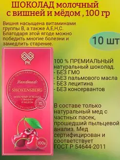 Шоколад молочный с вишней и мёдом, 10х100гр