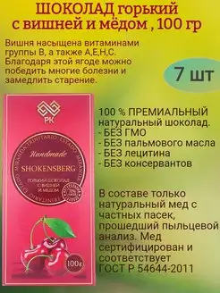 Шоколад горький с вишней и мёдом, 7х100гр