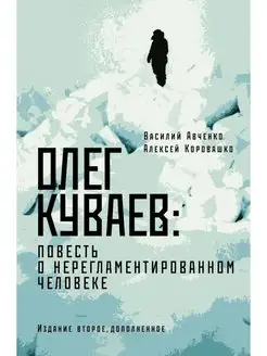 Олег Куваев повесть о нерегламентированном человеке