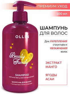 Шампунь для волос укрепляющий Ollin Beauty Family 500 мл