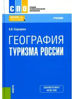 География туризма России Учебник