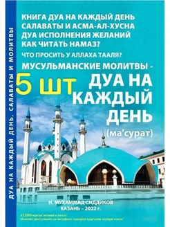 Книга "ДУА на каждый день" с аудиопрослушиванием 5 шт