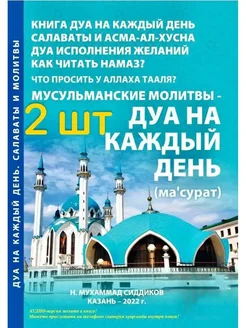 Книга "ДУА на каждый день" с аудиопрослушиванием 2 шт