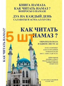 Книга "Как читать Намаз" с аудиопрослушиванием 5 шт