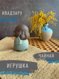 Чайная фигурка "Не говорю о зле"