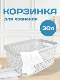 Корзина для хранения пластиковая 30 л