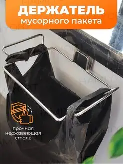 Держатель для мусорных пакетов навесной кухонный на дверку