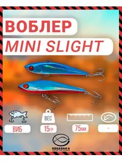 Воблер виб Mini Slight 75S, тонущ 75мм цв.HBR