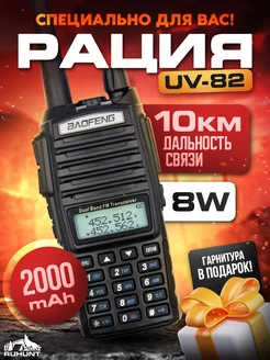 Рация UV-82 (8W) радиостанция портативная для охоты