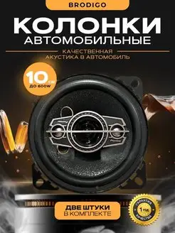 Коаксиальные колонки автомобильные 10 см